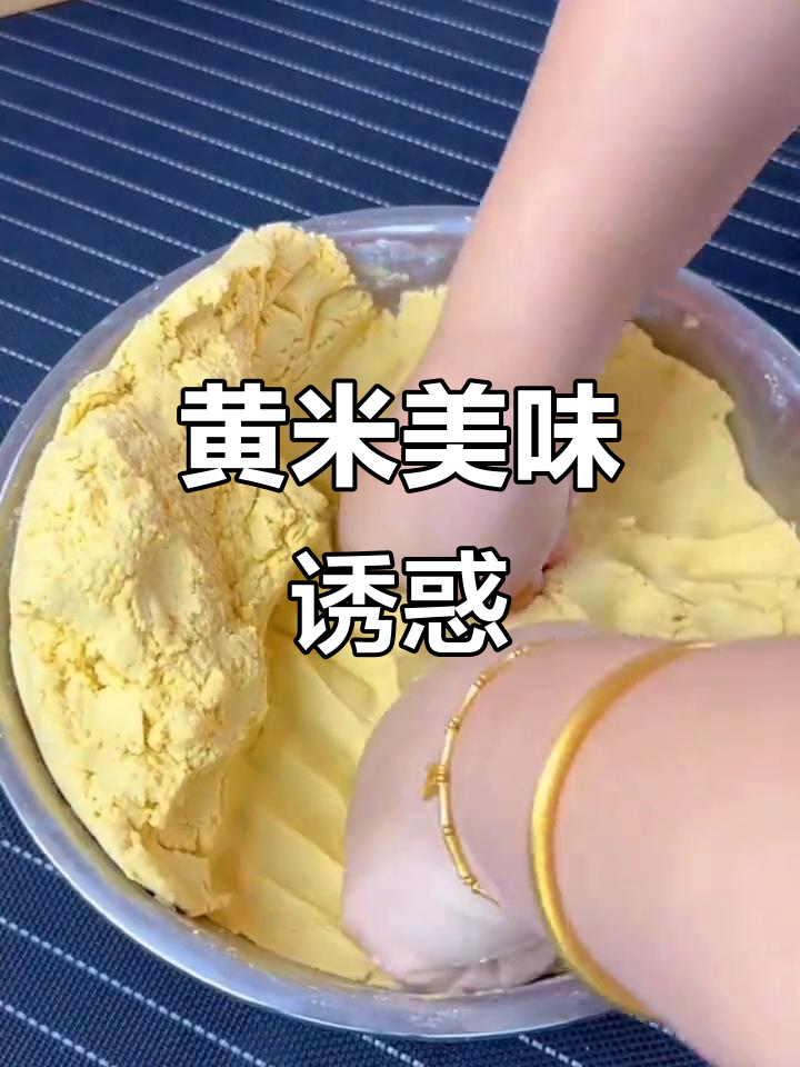 大黄米做的美食,软糯香甜,口感丰富,让人欲罢不能