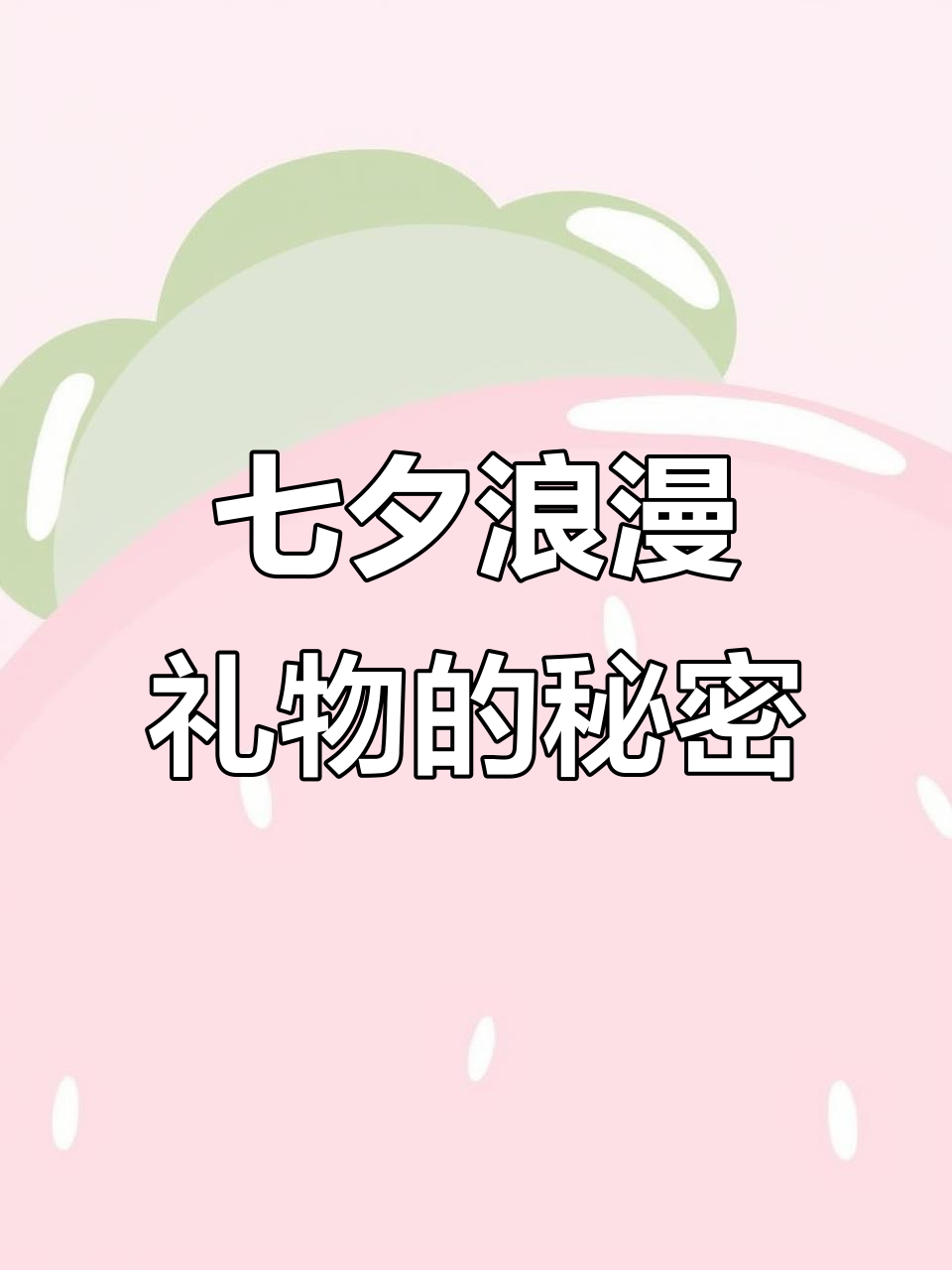 七夕礼物大揭秘,甘滋罗松露巧克力带来甜蜜惊喜