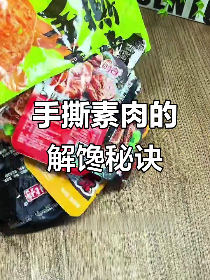 豆制品也能吃出肉味,手撕素肉让你过瘾又不怕胖