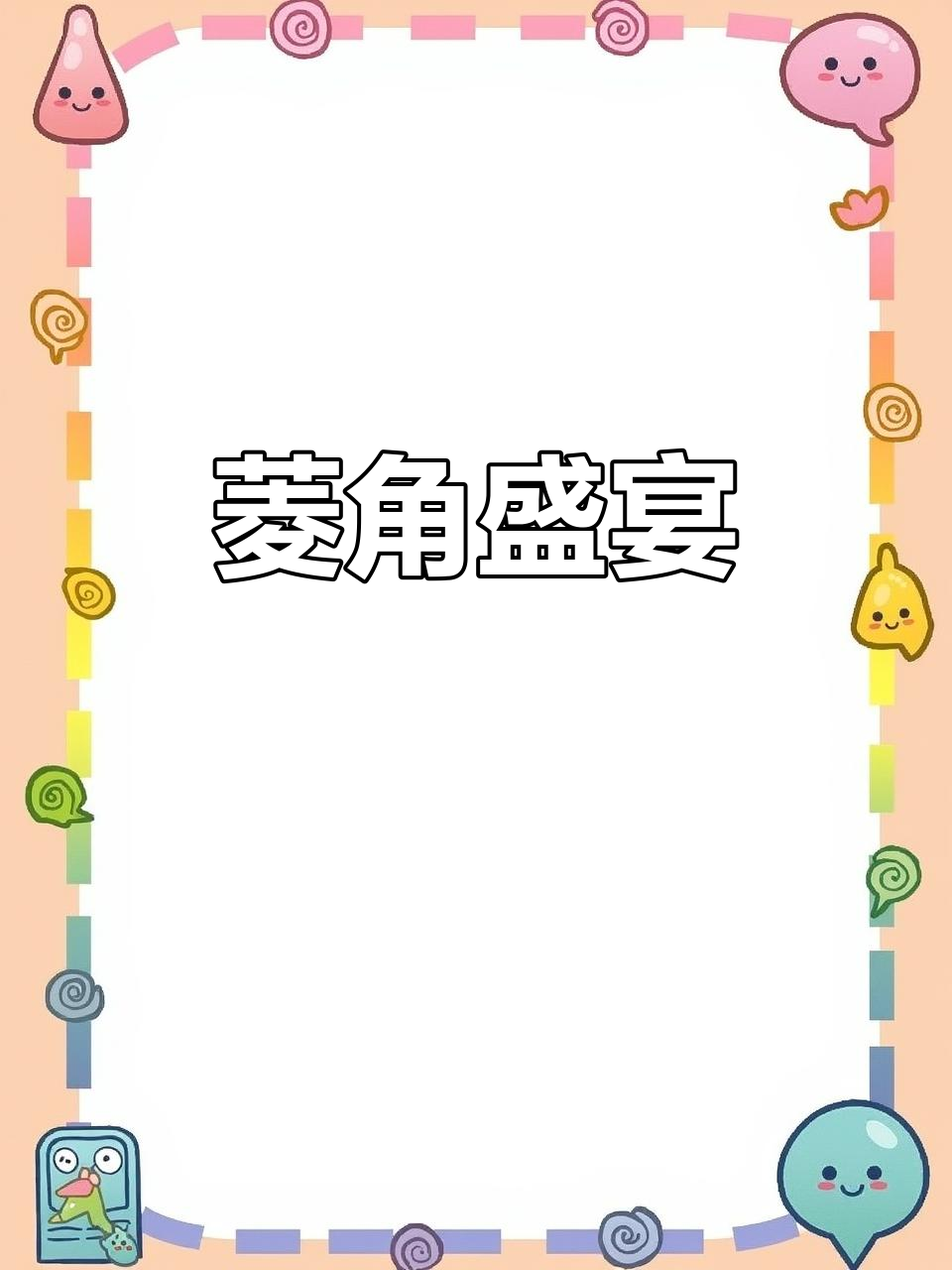 长三角菱角季,四地美食大比拼,生熟皆宜,谁不爱?