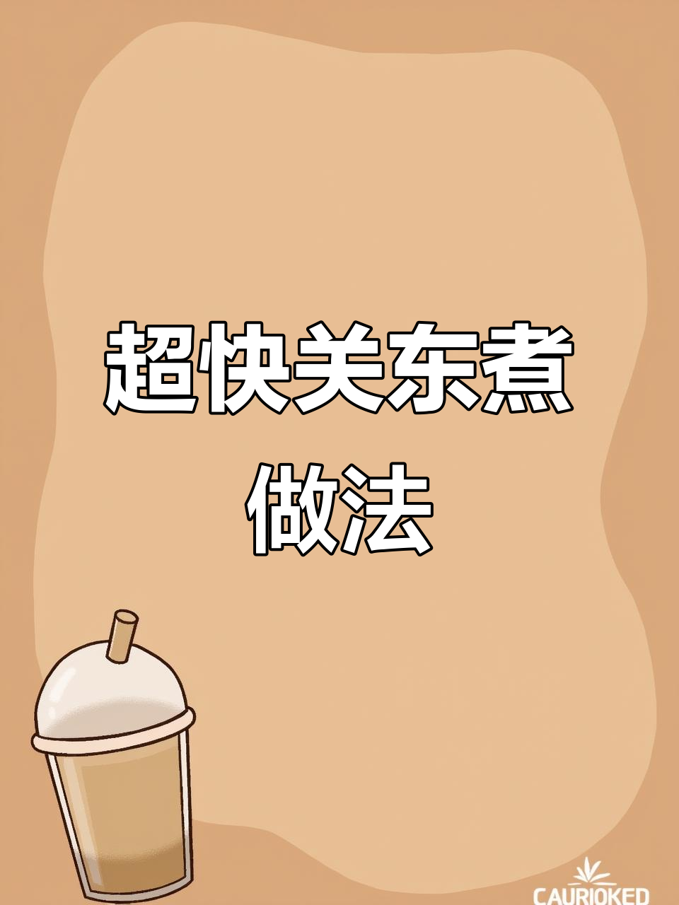 2分钟搞定关东煮,白萝卜轻松入味