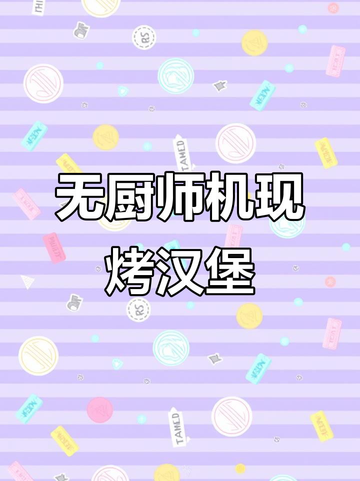 免揉面轻松做汉堡胚,简单又美味!