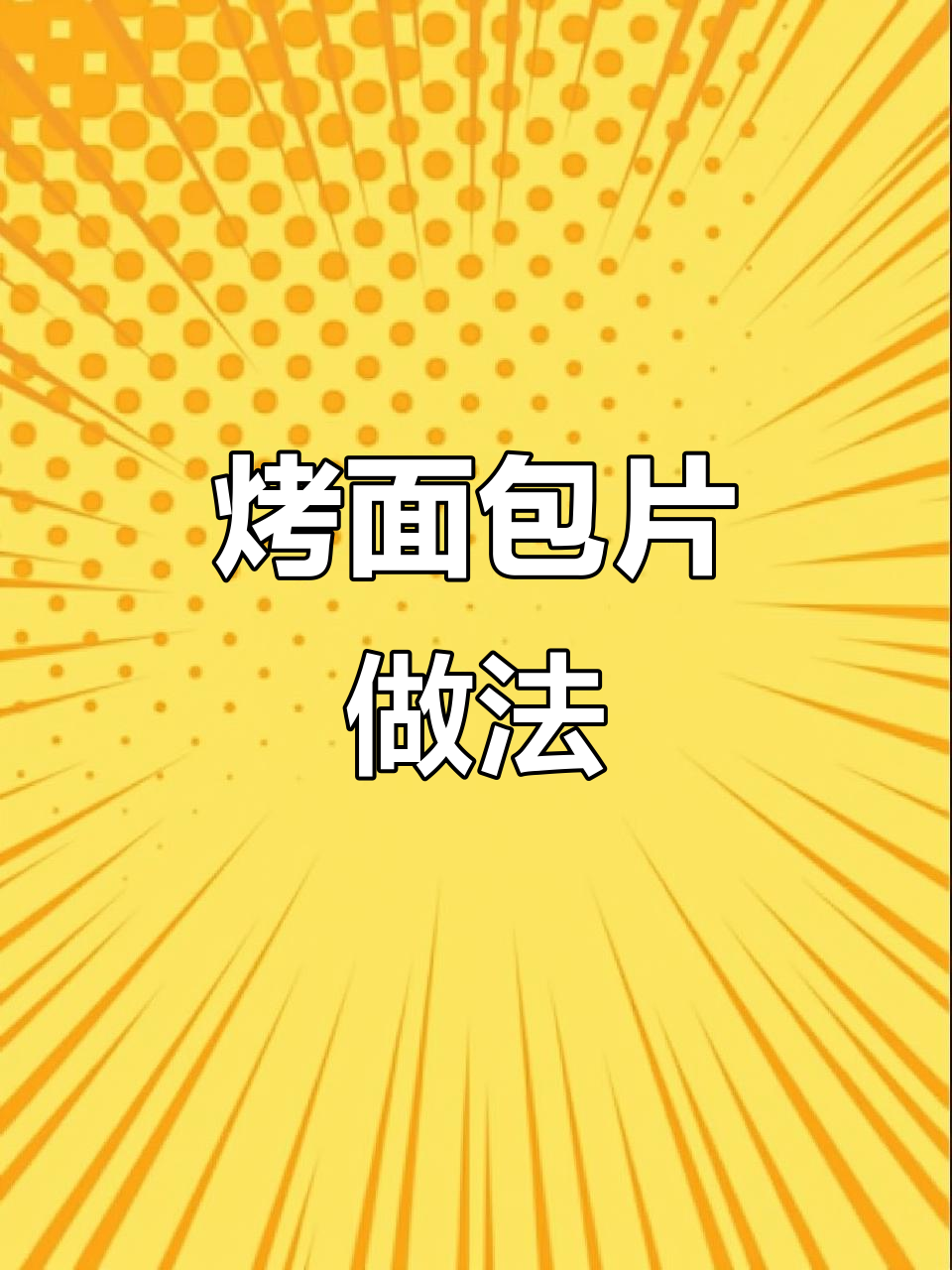 剩面包片这样做，外脆内嫩，奶香十足，大人小孩都爱不释手