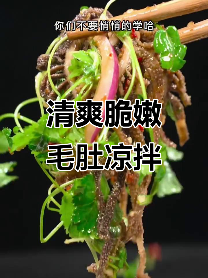毛肚凉拌新做法,脆嫩爽口不烫火锅,简单又美味