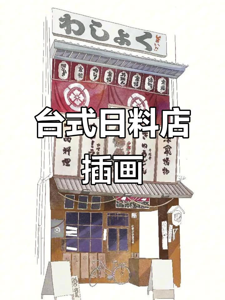 台湾日料店插画绘制技巧,手绘过程全解析