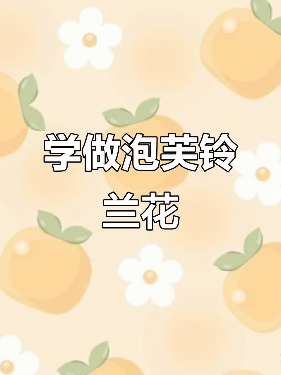 手工编织泡芙铃兰花教程,简单步骤教你轻松做出美丽花朵