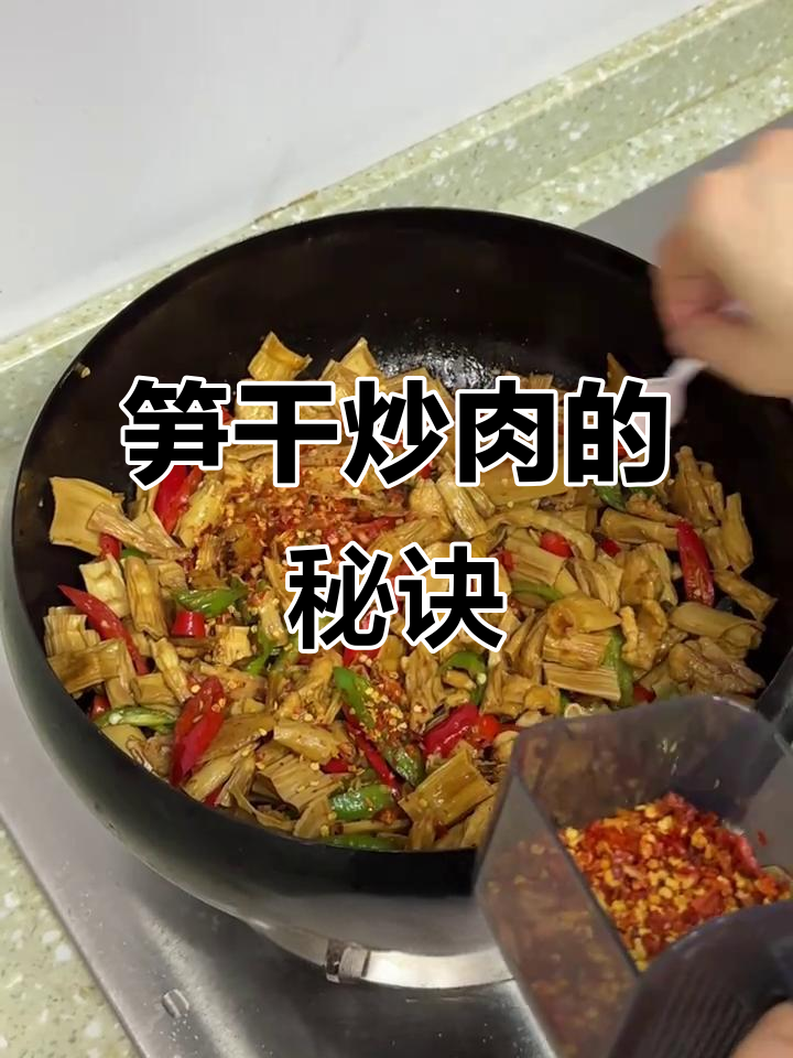 笋干炒肉,香辣入味,简单易学!
