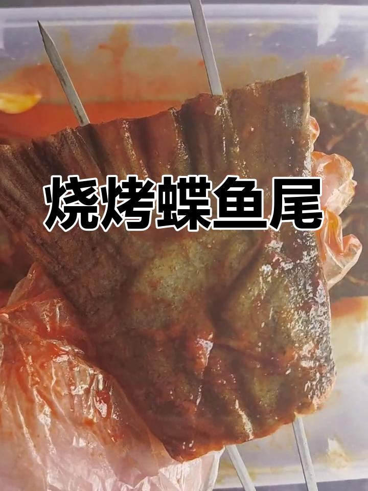 烤鲽鱼尾,鲜嫩美味无刺