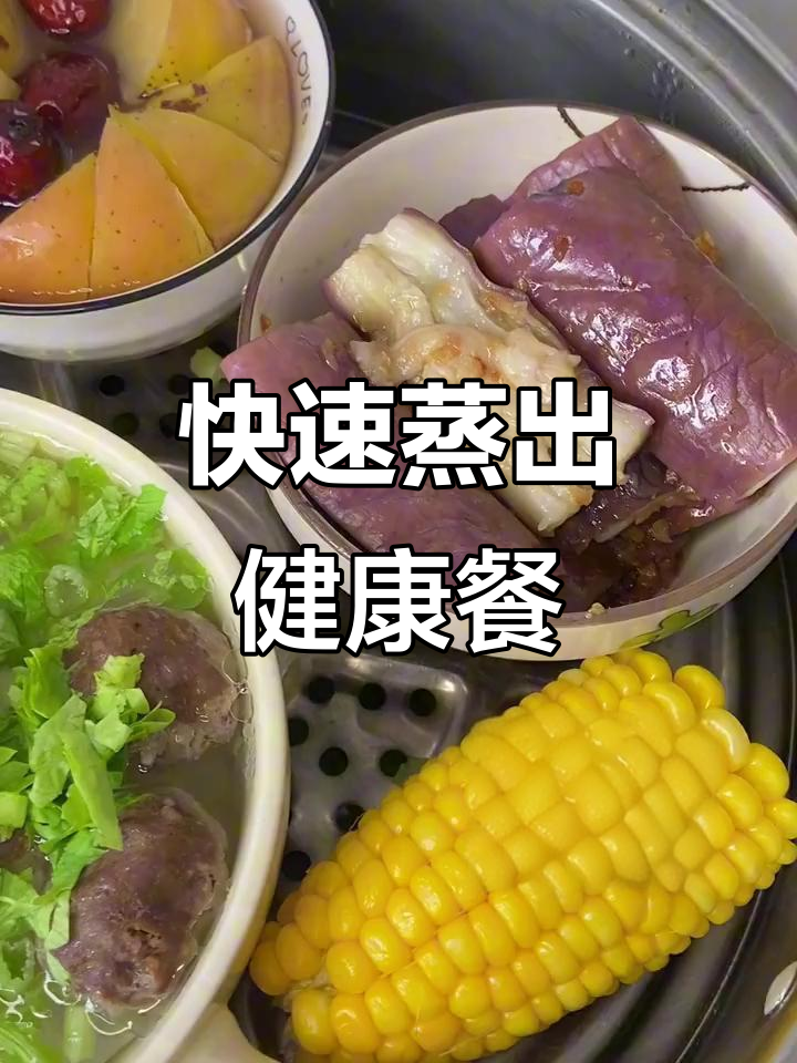 20分钟懒人蒸菜,轻松减脂不费力