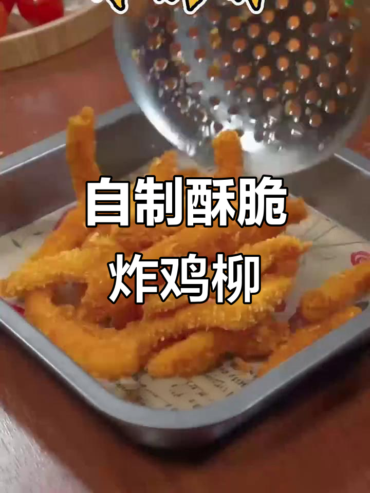 香脆炸鸡柳,大人小孩都爱吃的美味小吃