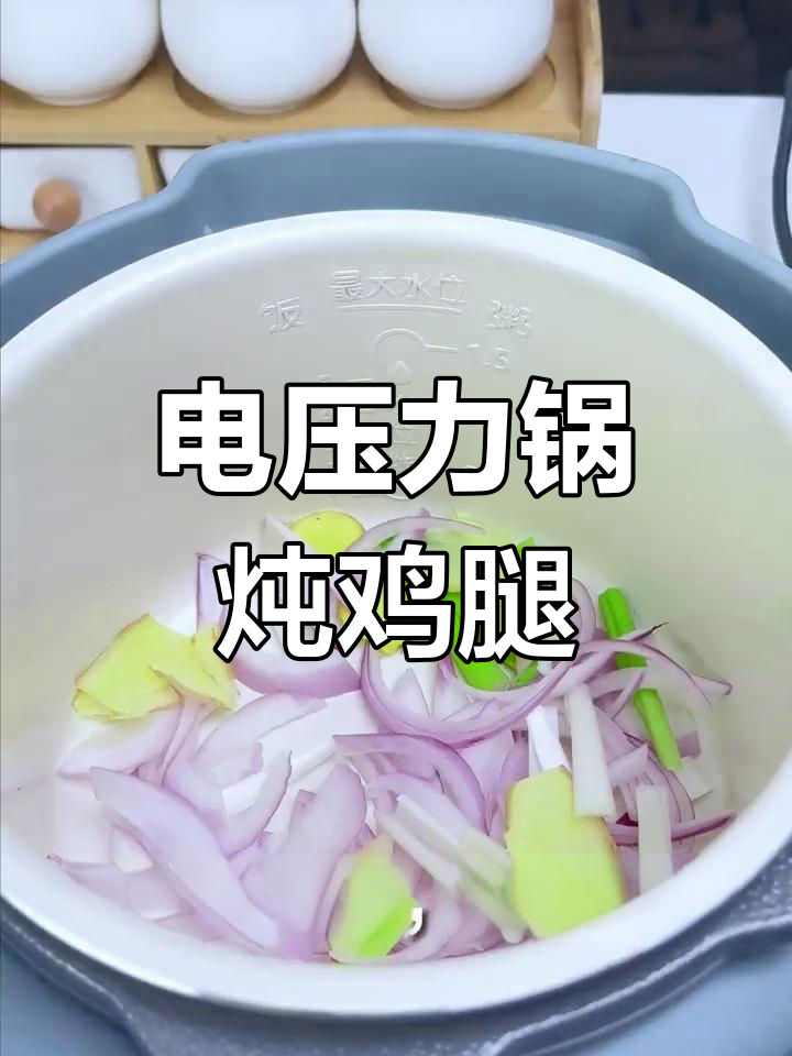 懒人电压力锅焖鸡腿,省时又美味