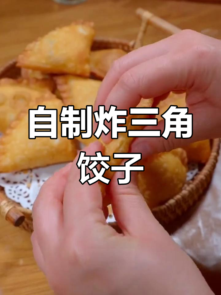 酥脆炸菜饺,鲜香馅料让家人赞不绝口