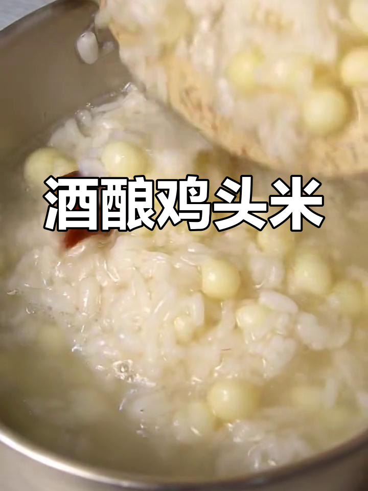 酒酿鸡头米,香甜又健康!比奶茶更上瘾