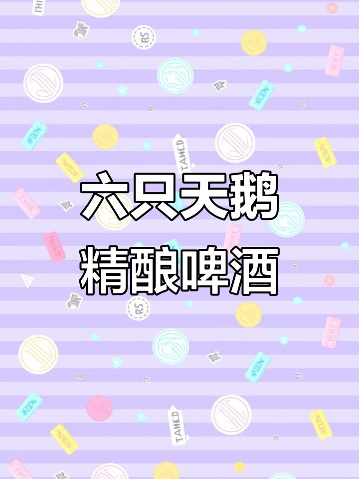 10L精酿啤酒,微醺界的颜值担当!六只天鹅原浆酒体细腻绵密