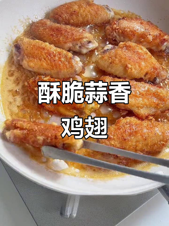 蒜香黄油鸡翅,外脆内嫩超美味!