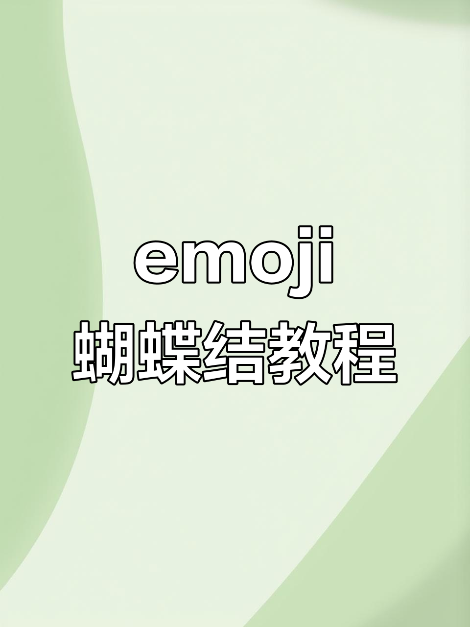 教你给emoji加个蝴蝶结,超可爱!