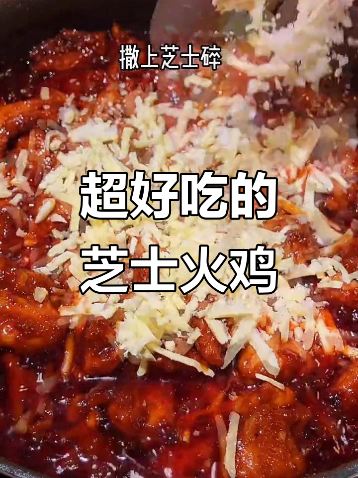 芝士火鸡,简单又美味!鸡腿配酱料焖煮至完美融合