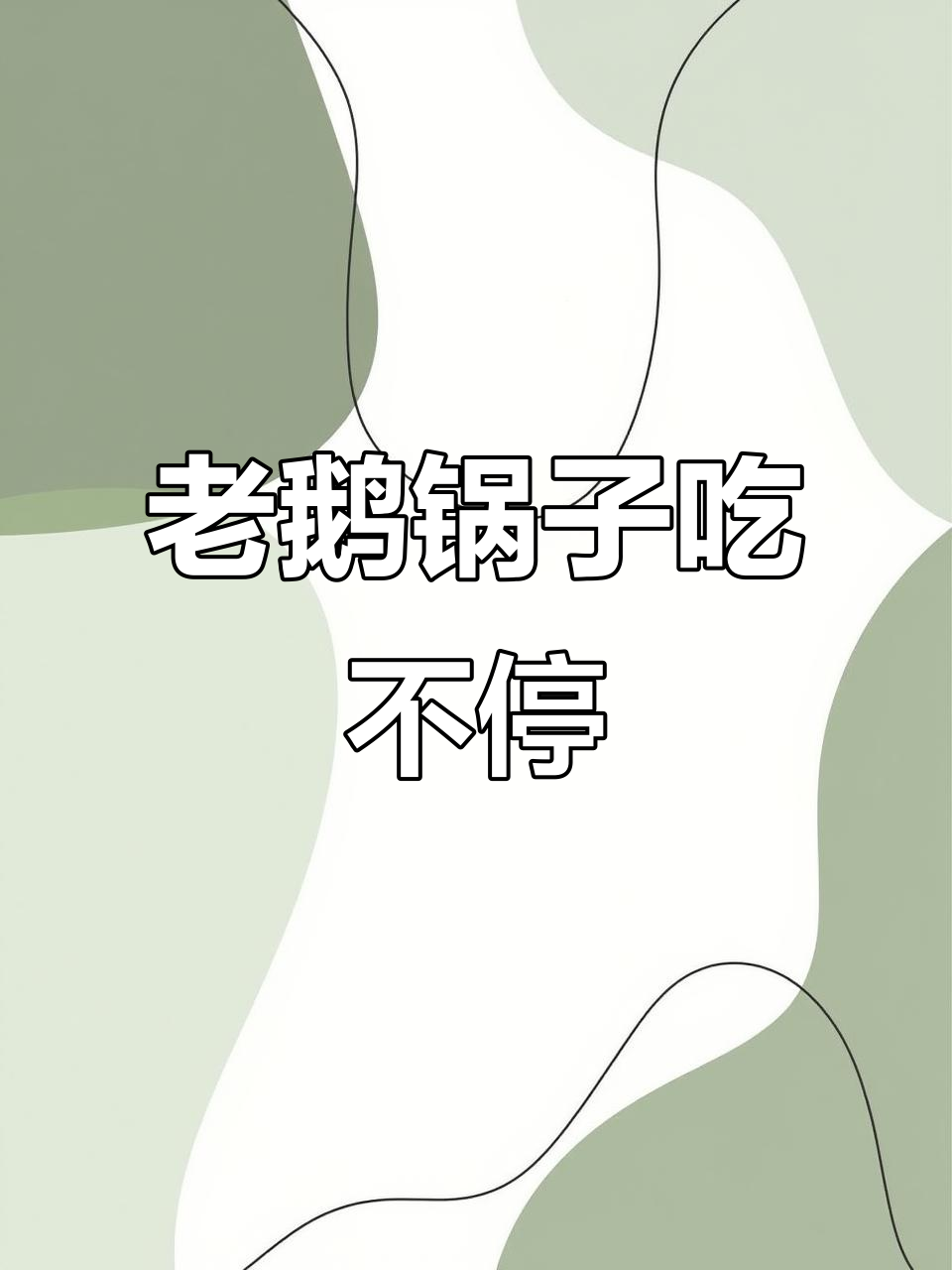 腊鹅锅子来啦,下酒菜必备!