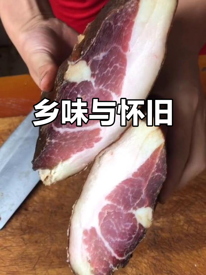 陕南的腊肉,承载着乡愁与温暖的味道