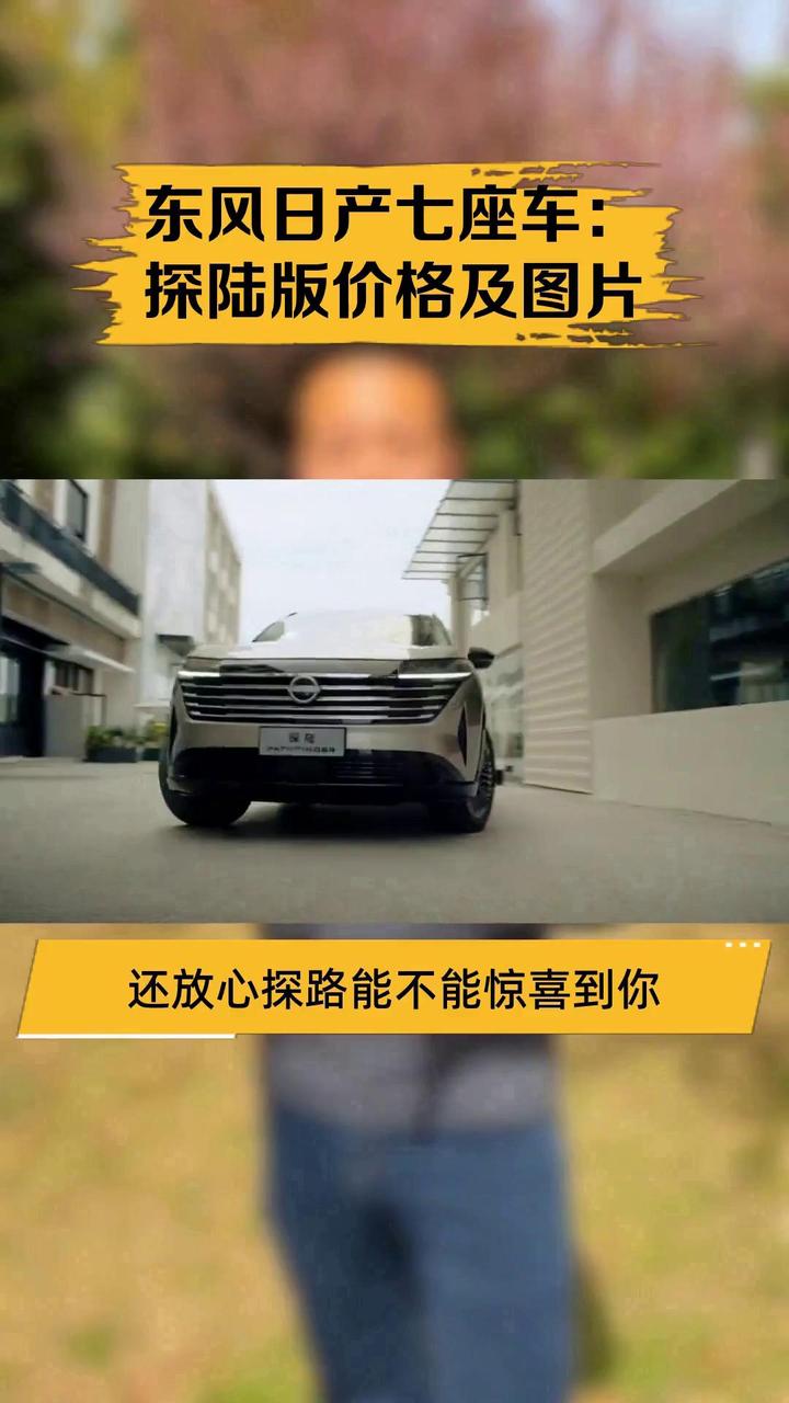 东风日产七座车:探陆版价格及图片