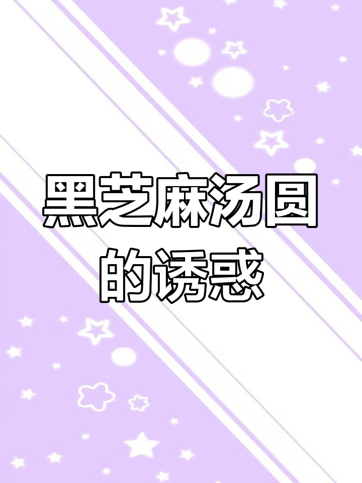 软糯黑芝麻汤圆,老少皆宜,停不下来!