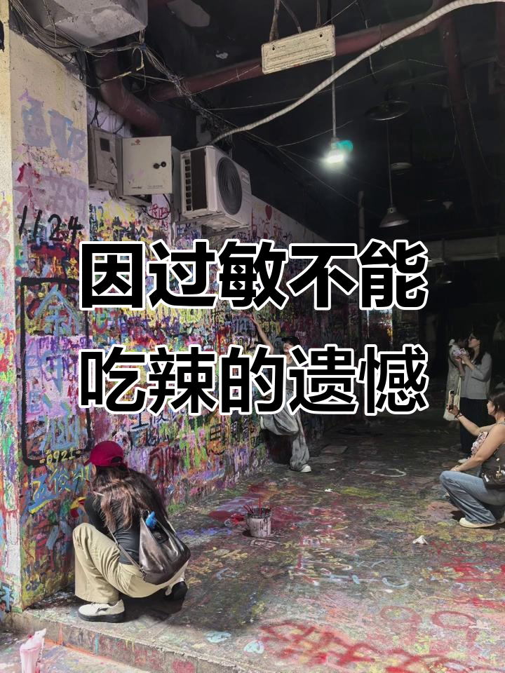 走你路,却因过敏无法享受辣味美食