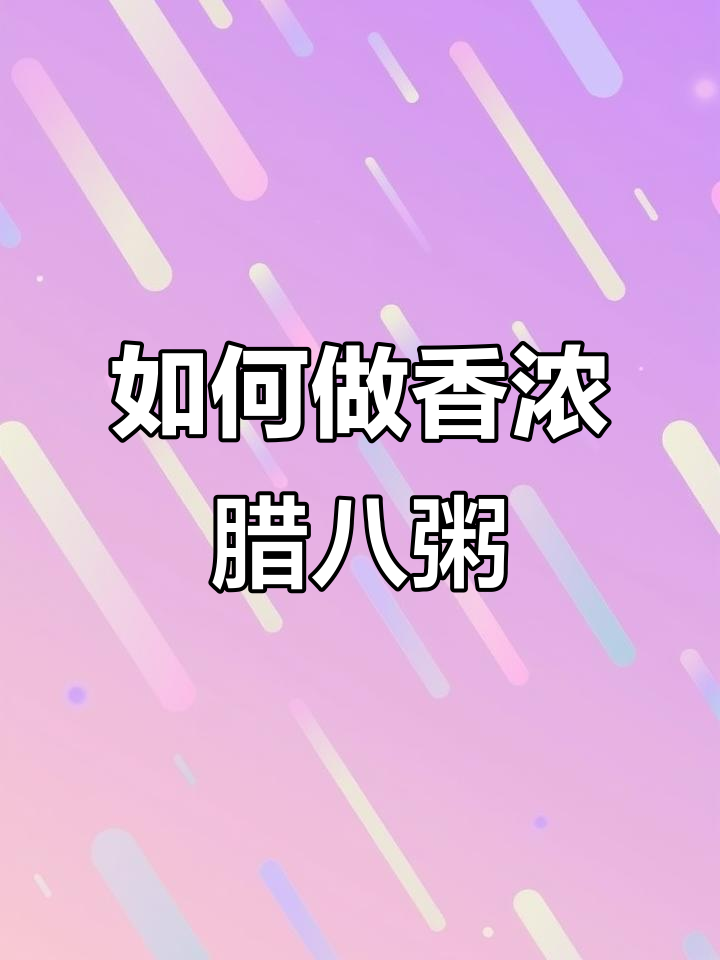 腊八粥做法大揭秘,如何煮得香浓粘稠又好喝