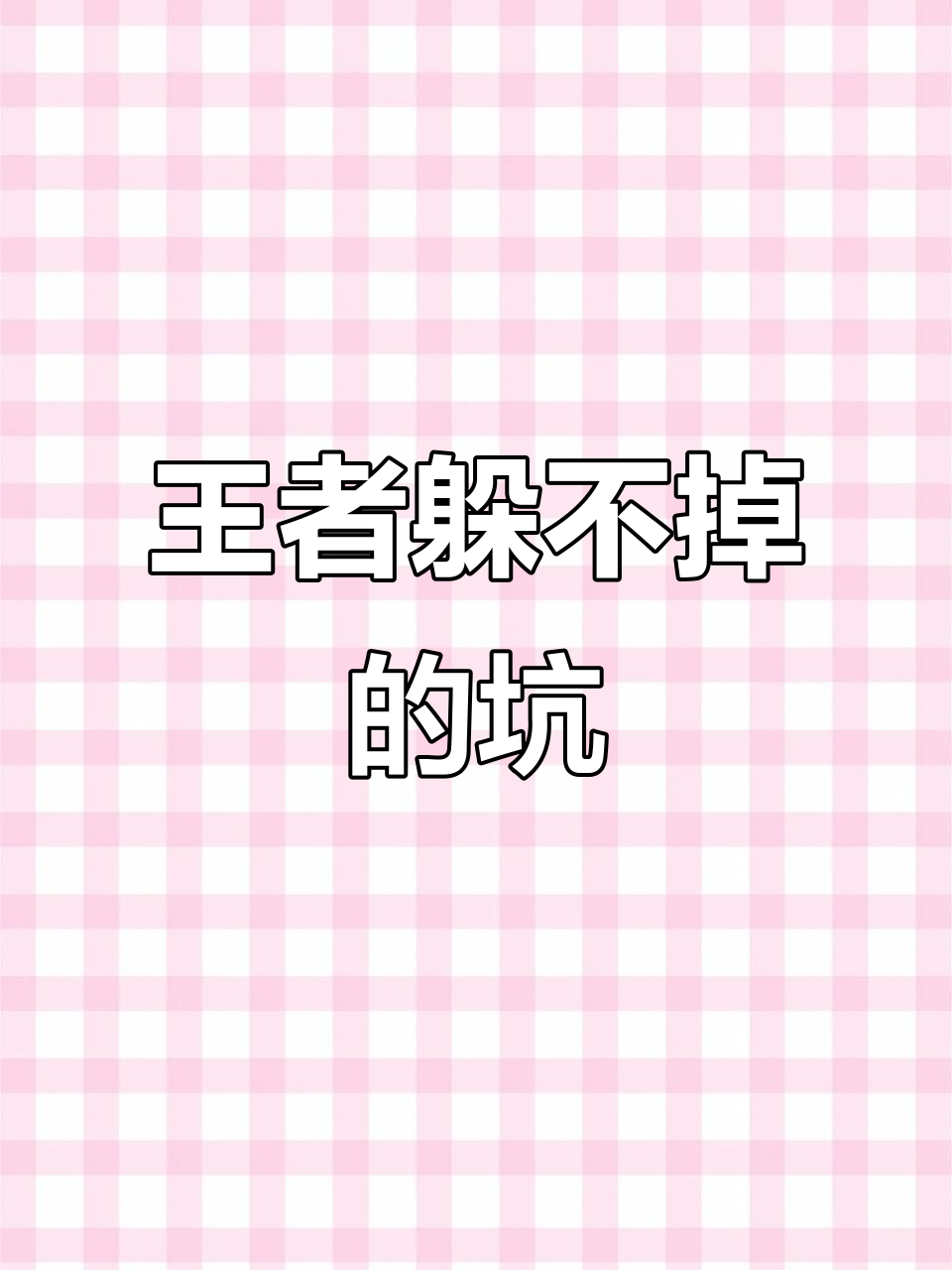 王者晋级必输定律?队友坑到心态崩盘!
