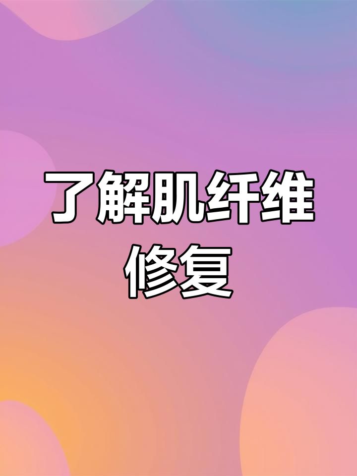 肌肉生长的原理与修复过程