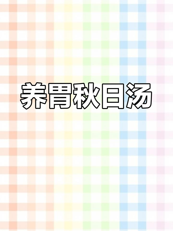 秋季滋补汤,猴头菇排骨汤助你养脾胃