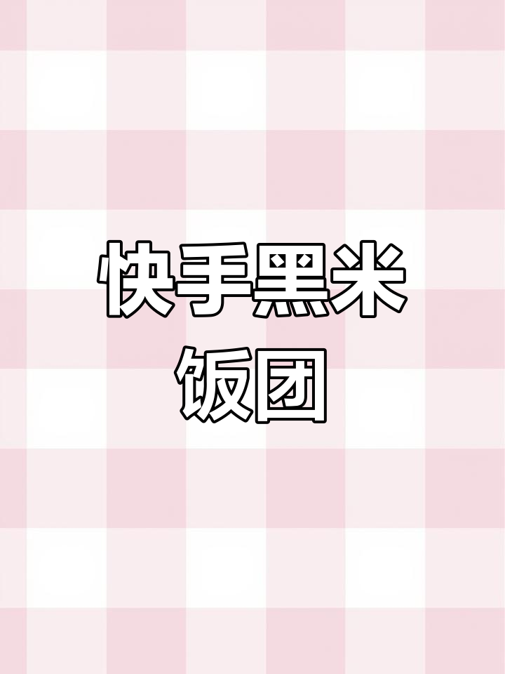 黑米新做法,营养又美味!教你做黑米饭团