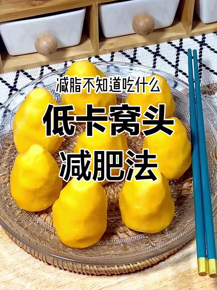 玉米面窝头:低卡美味,轻松减脂