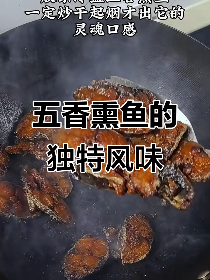 五香熏鱼，口感如烧鸡牛肉干，外焦里嫩超有味