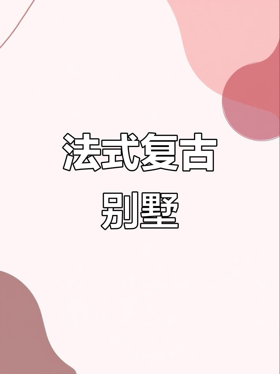 九江别墅,法式复古风格尽显,实景拍摄震撼!