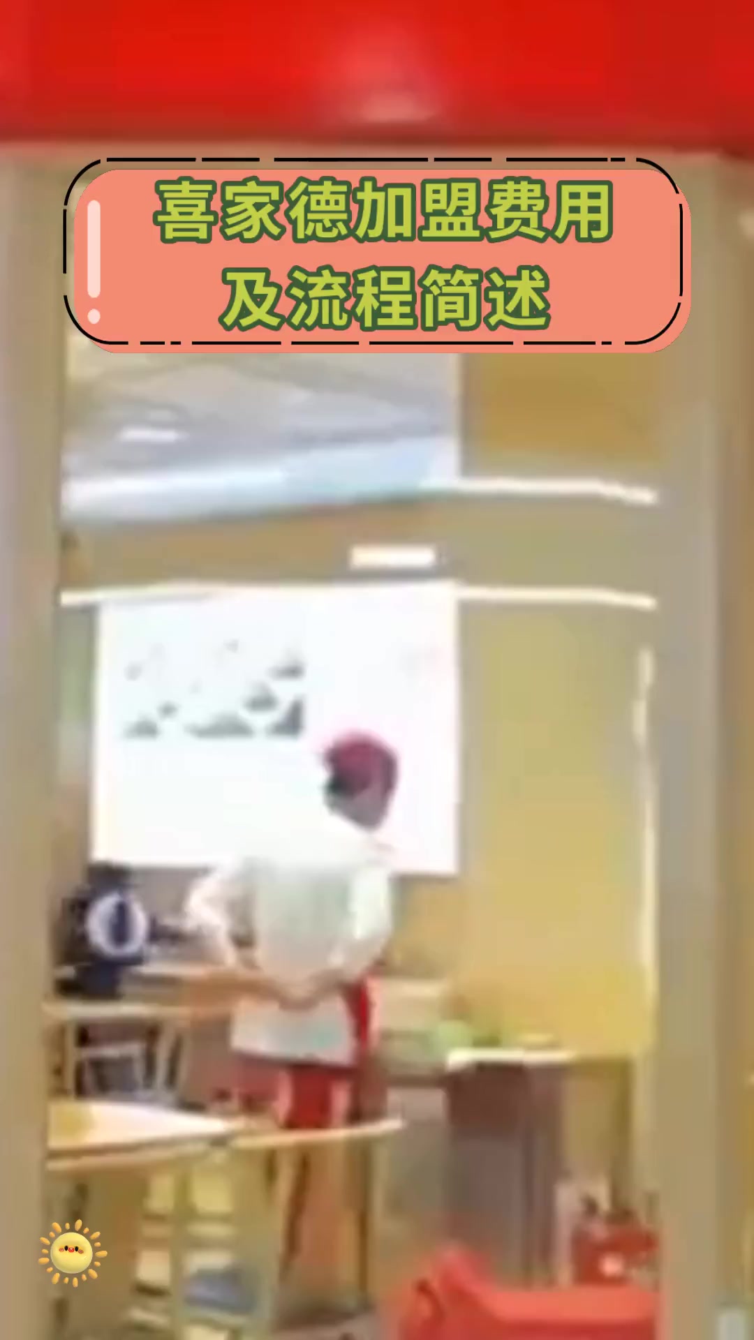 喜家德加盟费用,及流程简述