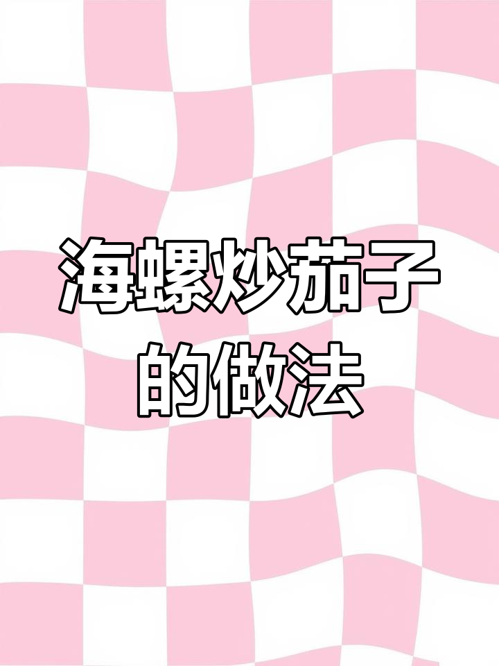 海螺茄子炖汤,经济又实惠的海鲜美味
