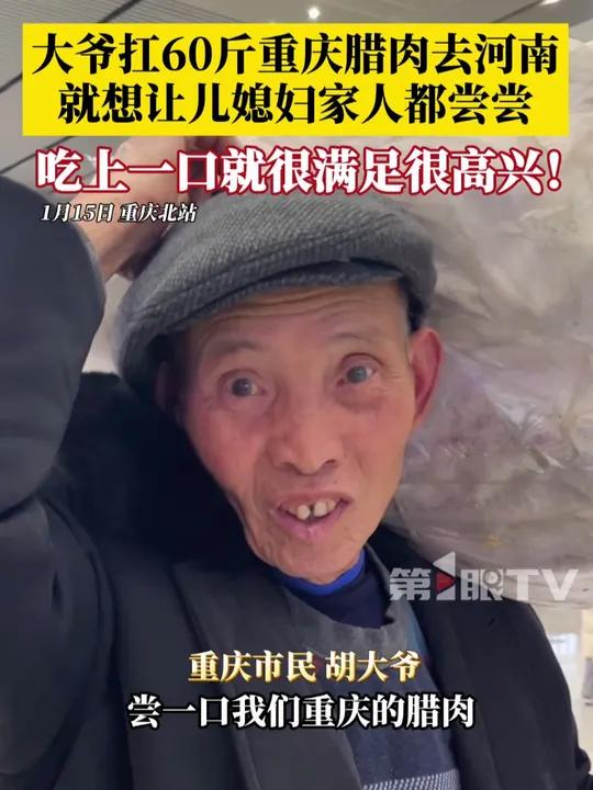 1月15日,重庆大爷扛60斤腊肉赴河南,就为让儿媳妇家人都尝尝!自己养的土猪,亲自熏的腊肉