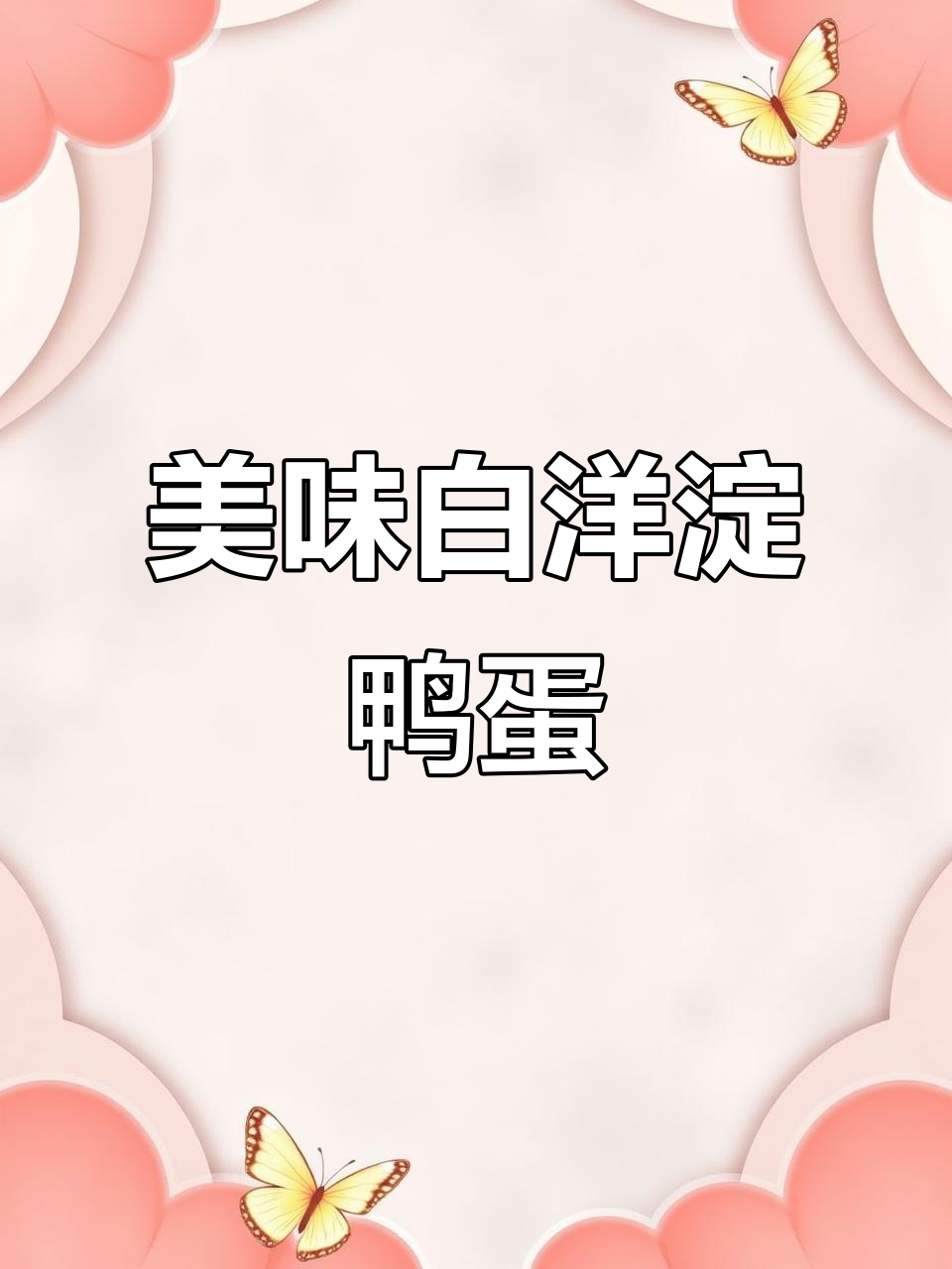 白洋淀鸭蛋,蛋黄油润,口感丰富,营养满分