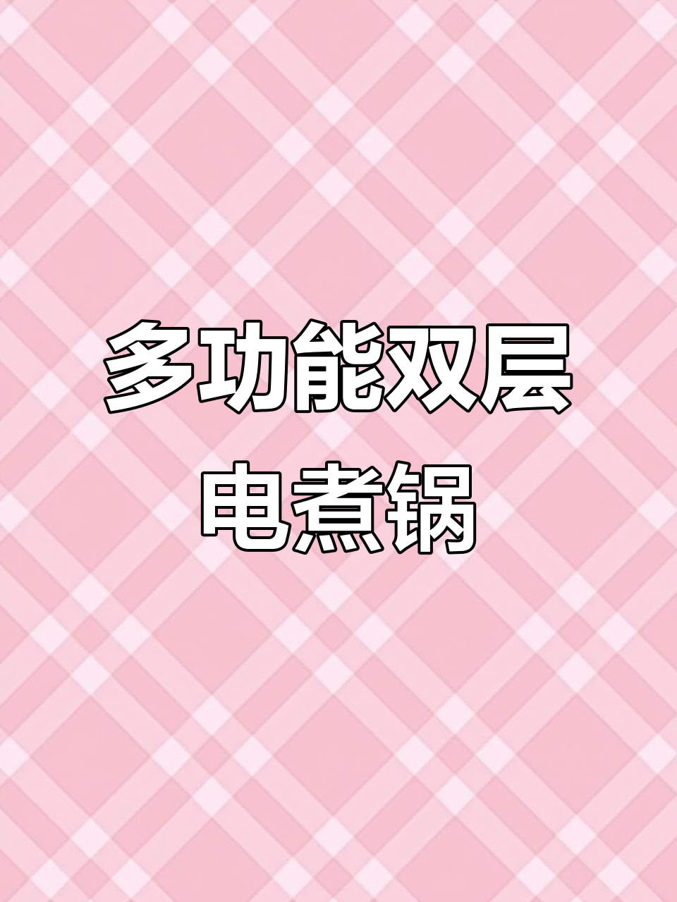 双层电煮锅,蒸炒火锅都能搞定,厨房小白必备神器
