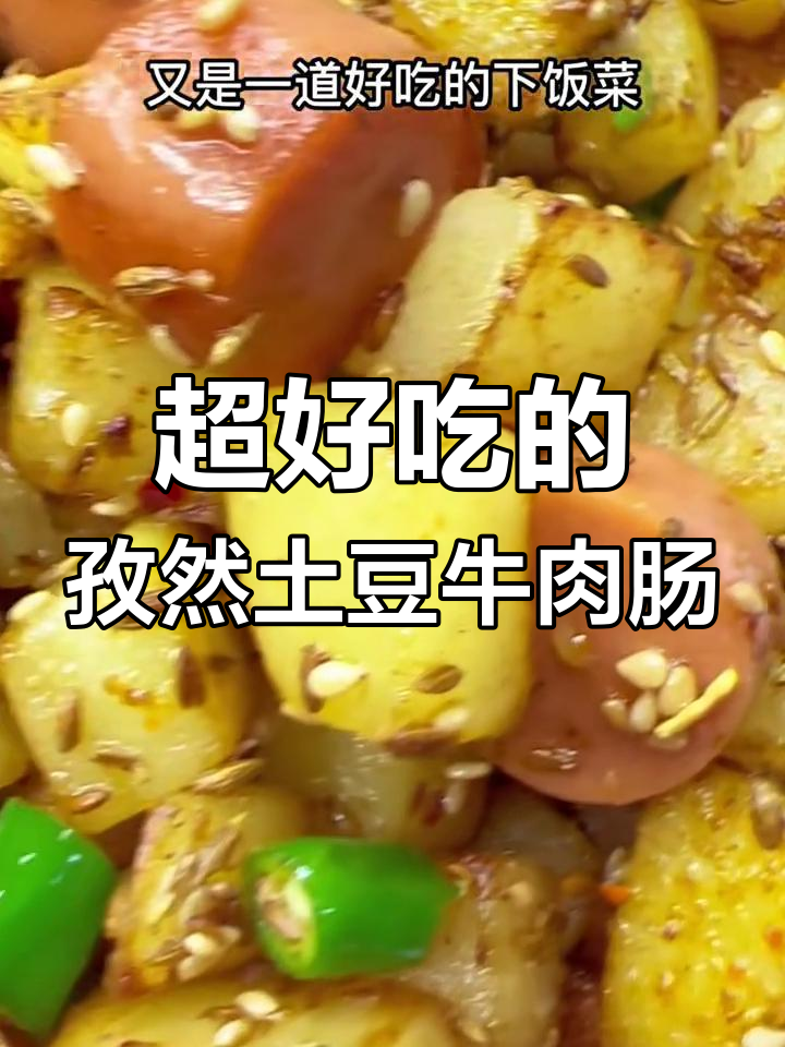 婆婆的孜然土豆牛肉肠,秒杀烧烤摊!香辣过瘾下饭神器
