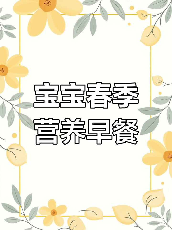 2岁宝宝春季营养早餐,100天不重样!