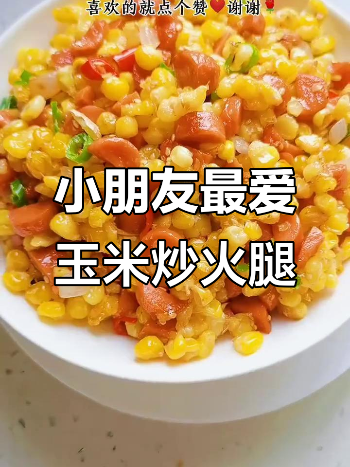 玉米炒火腿肠，孩子们的最爱！