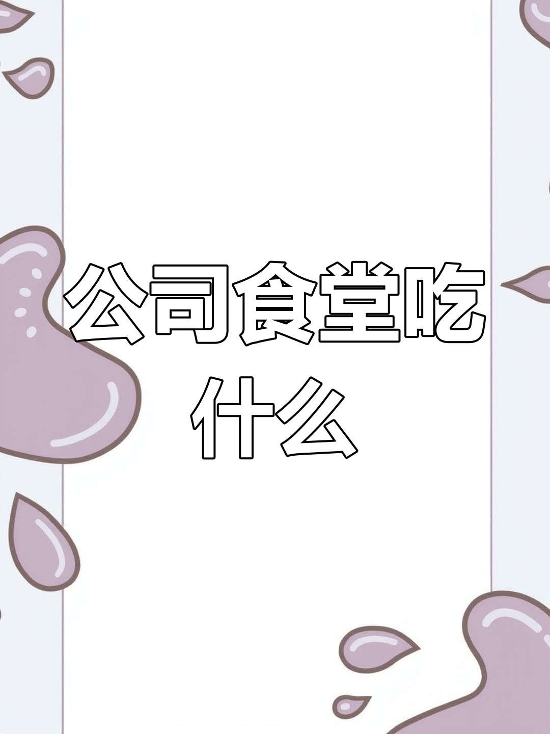 芒果TV食堂今日菜谱大揭秘