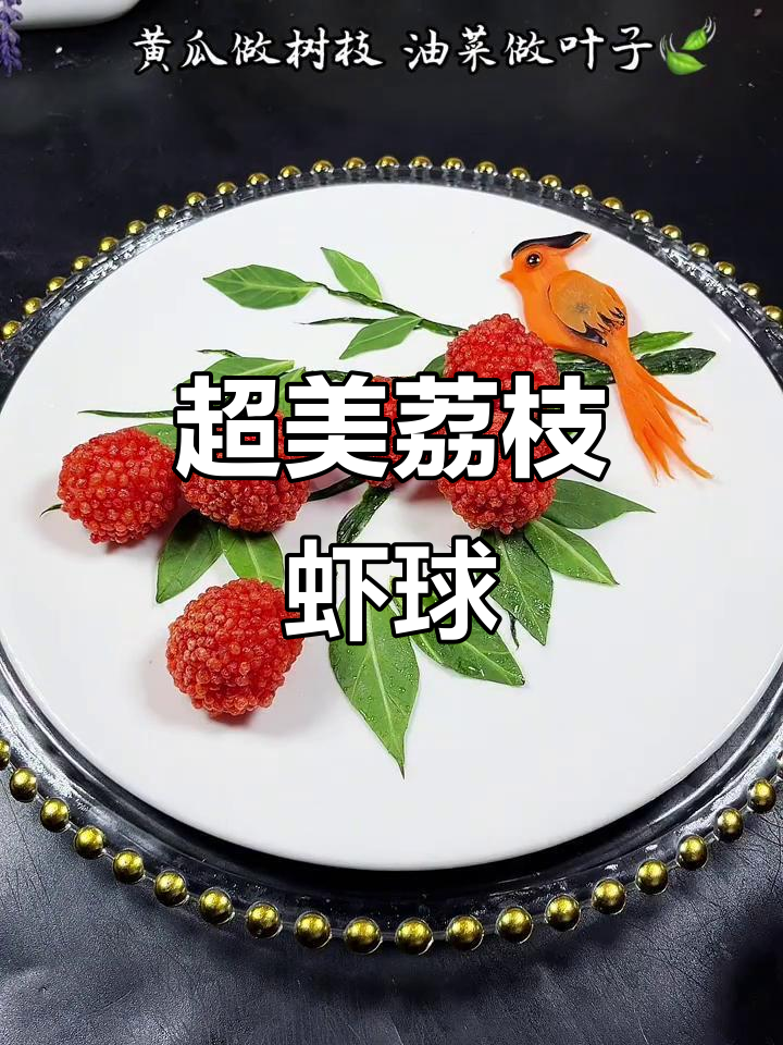 荔枝虾球,大虾变身超美味!