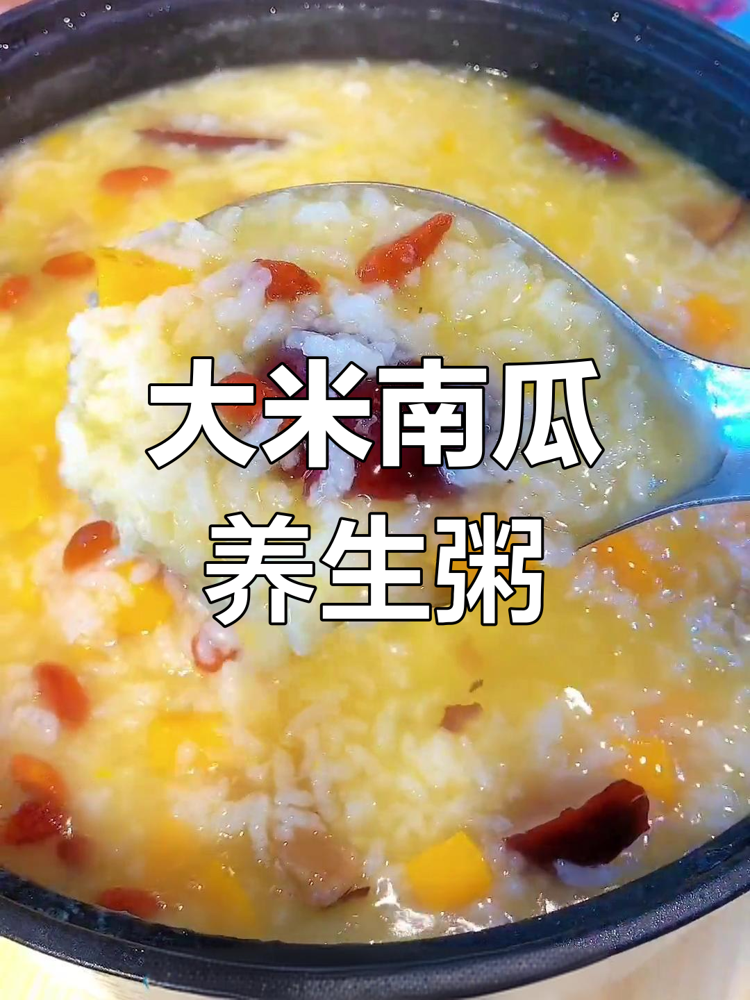 秋冬必备!大米南瓜粥,暖胃又营养