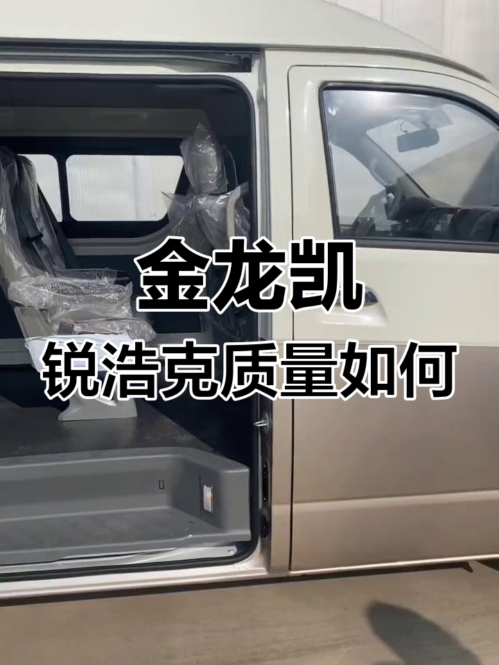 金龙凯锐浩克九座版评测:动力强劲,配置豪华