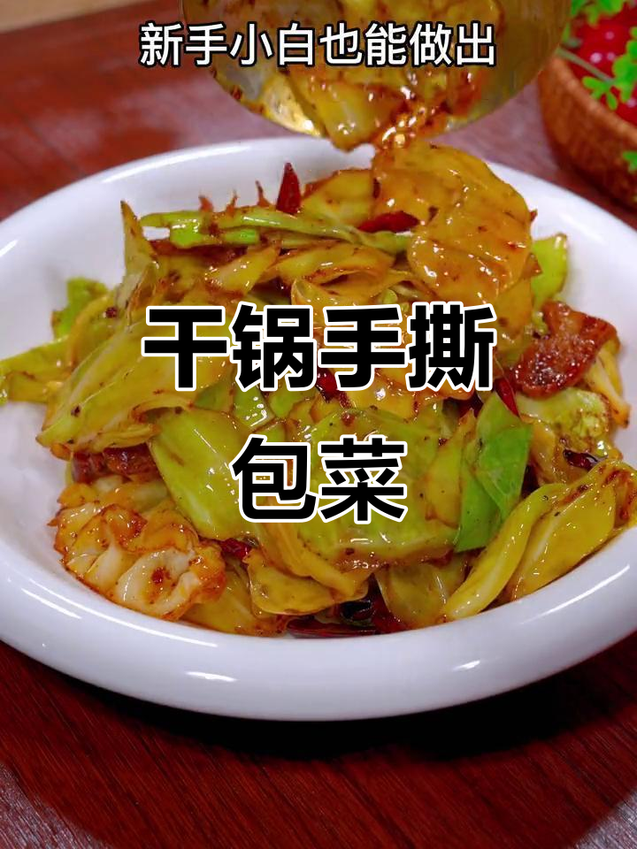 手撕包菜干锅做法,麻辣鲜香又下饭