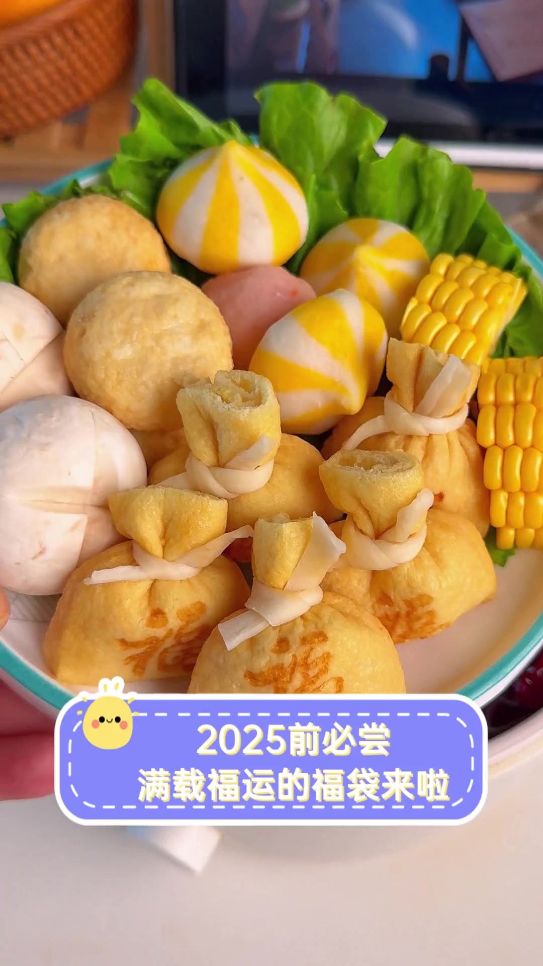 2025前必尝,满载福运的福袋来啦