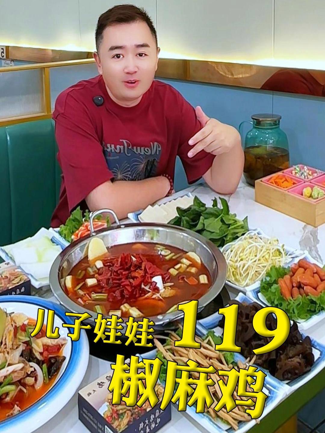 焉耆也有这?119吃了个椒麻鸡火锅~一鸡两吃,还有配菜 新疆椒麻鸡涮火锅哪家强?儿子娃娃,