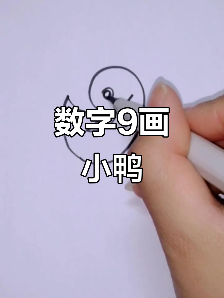 数字9变戏水小鸭,创意简笔画大挑战